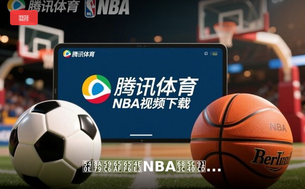 后詹姆斯时代NBA格局重构：新生代球星如何重塑联盟权力版图