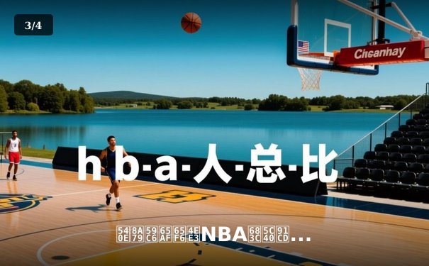 后詹姆斯时代NBA格局重构：新生代球星如何重塑联盟权力版图 - 3