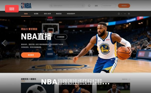 NBA新赛季风云：战术革新与球星主宰的时代