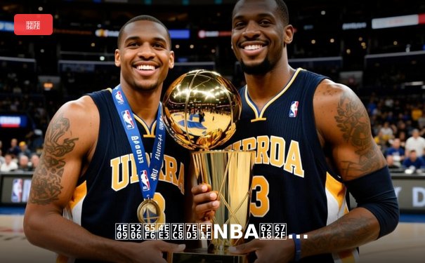 三分时代终结？NBA战术演进新趋势与数据分析革命