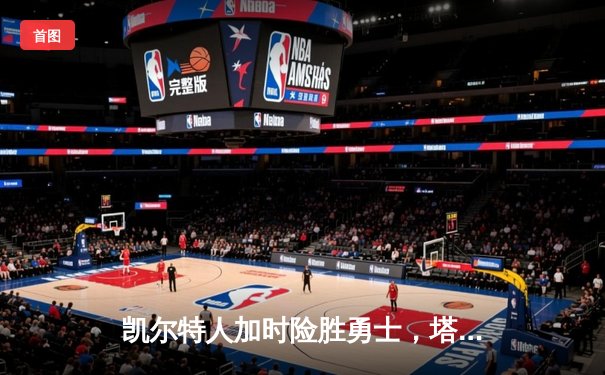 凯尔特人加时险胜勇士，塔图姆44分刷新赛季纪录