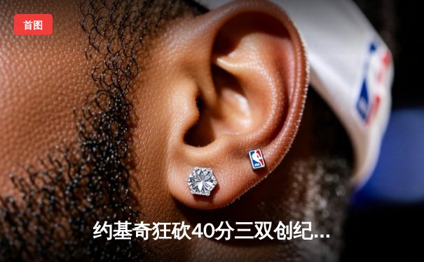 约基奇狂砍40分三双创纪录，掘金加时险胜勇士锁定季后赛前六