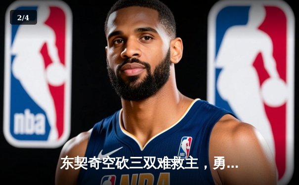 东契奇空砍三双难救主，勇士加时险胜独行侠迎六连胜 - 2