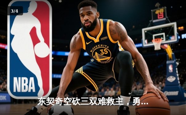 东契奇空砍三双难救主，勇士加时险胜独行侠迎六连胜 - 3