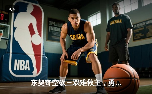 东契奇空砍三双难救主，勇士加时险胜独行侠迎六连胜 - 4