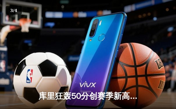 库里狂轰50分创赛季新高，勇士加时险胜凯尔特人荣登西部第一 - 3