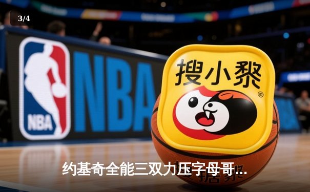 约基奇全能三双力压字母哥，掘金险胜雄鹿展现卫冕冠军底蕴 - 3