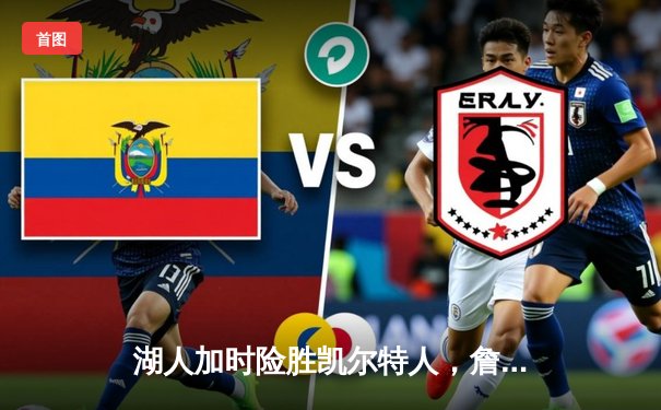 湖人加时险胜凯尔特人，詹姆斯砍下三双率领球队逆转