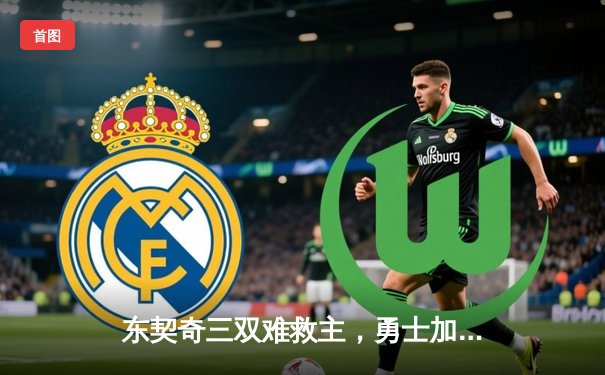 东契奇三双难救主，勇士加时险胜独行侠，库里关键三分锁定胜局