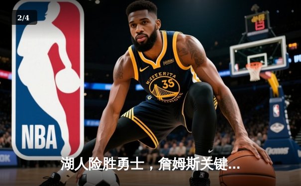 湖人险胜勇士，詹姆斯关键三分逆转比赛 - 2