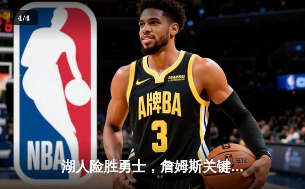湖人险胜勇士，詹姆斯关键三分逆转比赛 - 4