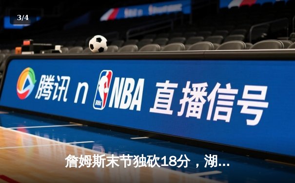 詹姆斯末节独砍18分，湖人逆转勇士迎四连胜 - 3