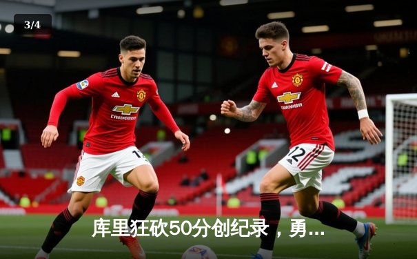 库里狂砍50分创纪录，勇士加时险胜国王，西部季后赛悬念再起 - 3