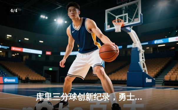 库里三分球创新纪录，勇士主场力克雷霆，锁定季后赛席位 - 4