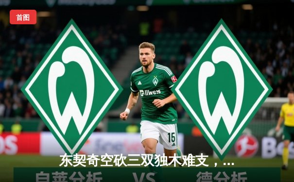 东契奇空砍三双独木难支，凯尔特人团队篮球锁定总决赛门票