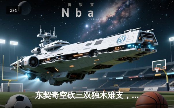 东契奇空砍三双独木难支，凯尔特人团队篮球锁定总决赛门票 - 3