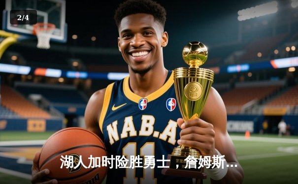 湖人加时险胜勇士，詹姆斯三双库里空砍46分，西部半决赛上演史诗对决 - 2