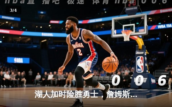 湖人加时险胜勇士，詹姆斯三双库里空砍46分，西部半决赛上演史诗对决 - 3