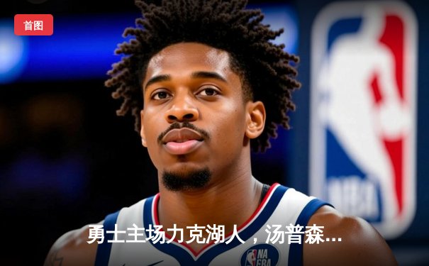 勇士主场力克湖人，汤普森狂飙30分引领逆转