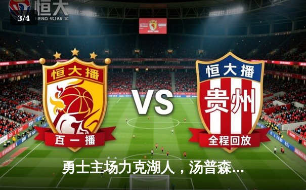 勇士主场力克湖人，汤普森狂飙30分引领逆转 - 3