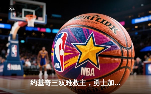 约基奇三双难救主，勇士加时险胜掘金迎五连胜 - 2