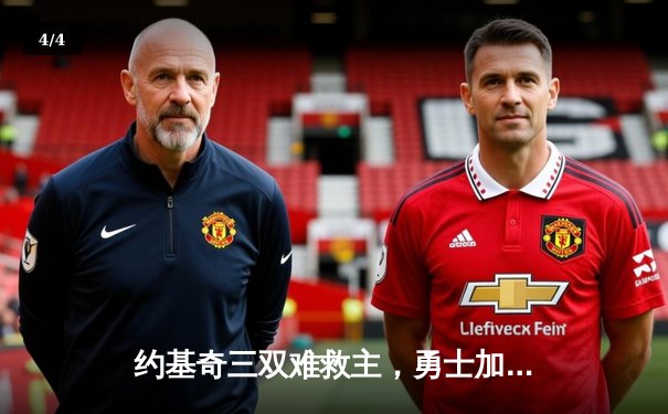 约基奇三双难救主，勇士加时险胜掘金迎五连胜 - 4