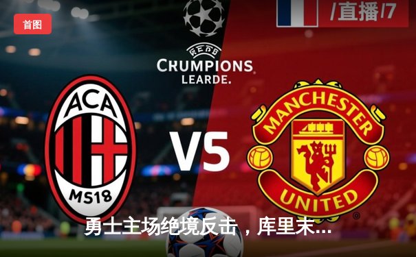 勇士主场绝境反击，库里末节狂飙21分逆转快船