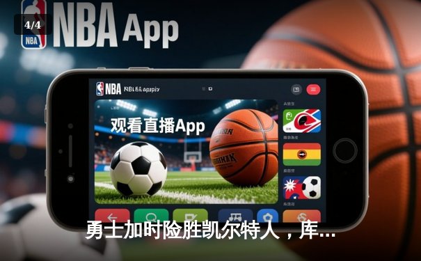 勇士加时险胜凯尔特人，库里43分献关键三分锁定胜局 - 4