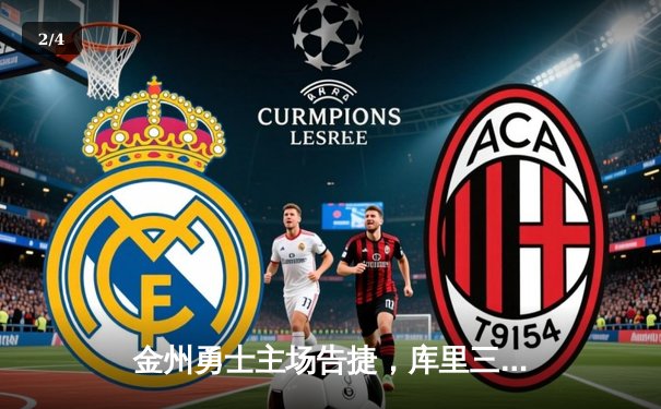 金州勇士主场告捷，库里三分雨浇灭步行者反扑 - 2