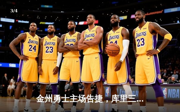 金州勇士主场告捷，库里三分雨浇灭步行者反扑 - 3