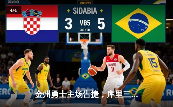 金州勇士主场告捷，库里三分雨浇灭步行者反扑 - 4