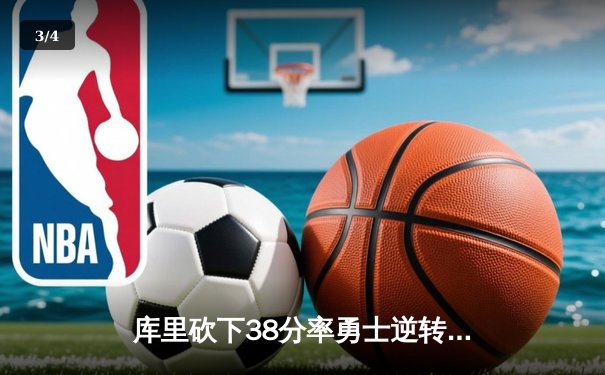 库里砍下38分率勇士逆转湖人，格林关键三分锁定胜局 - 3
