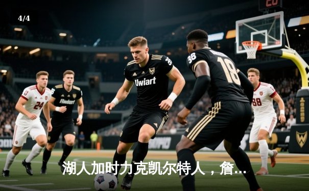 湖人加时力克凯尔特人，詹姆斯44+10+9统治TD花园 - 4