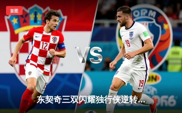 东契奇三双闪耀独行侠逆转雷霆，欧文末节爆发锁定天王山胜局