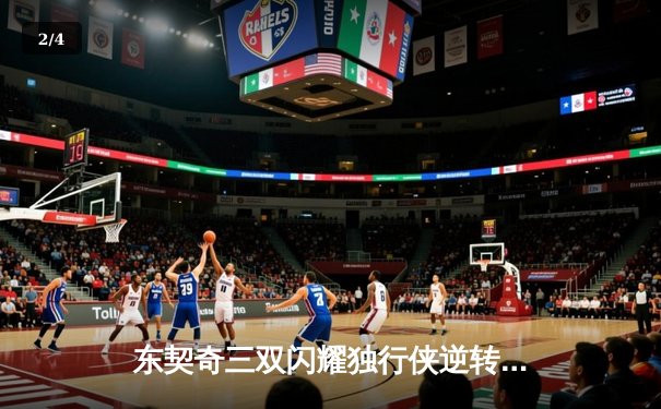 东契奇三双闪耀独行侠逆转雷霆，欧文末节爆发锁定天王山胜局 - 2