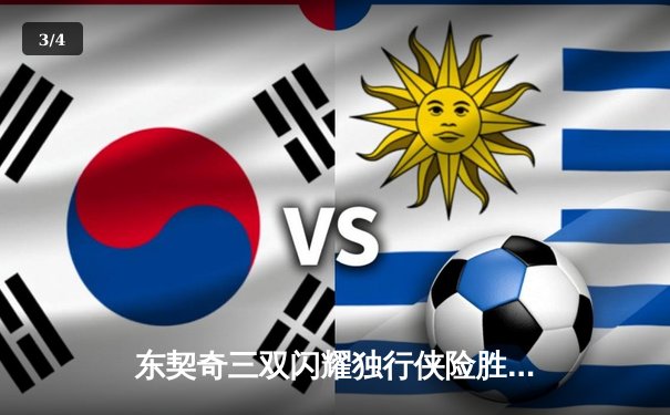 东契奇三双闪耀独行侠险胜森林狼，欧文关键三分锁定胜局 - 3