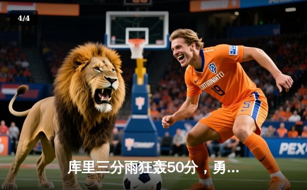 库里三分雨狂轰50分，勇士加时险胜凯尔特人卫冕总决赛首胜 - 4