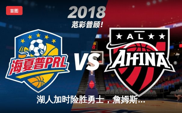 湖人加时险胜勇士，詹姆斯三双率队晋级西部决赛