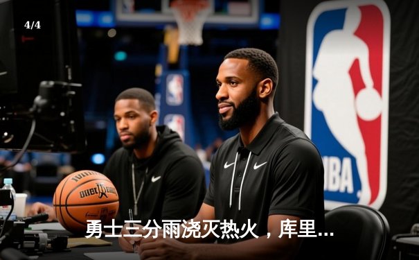 勇士三分雨浇灭热火，库里37分率队取五连胜 - 4