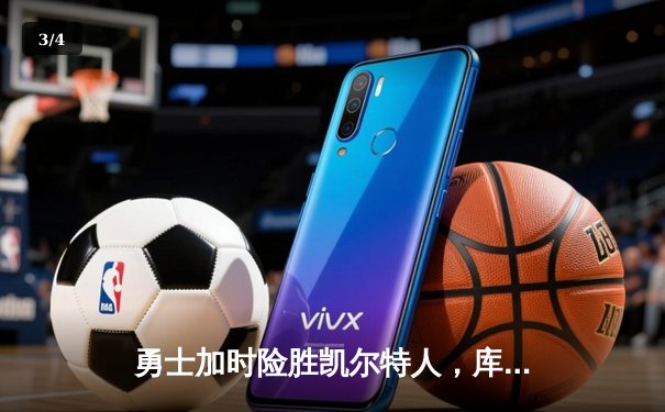 勇士加时险胜凯尔特人，库里40分捍卫主场 - 3