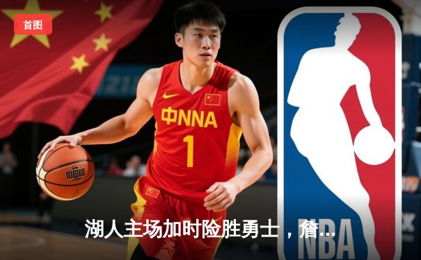 湖人主场加时险胜勇士，詹姆斯三双率队锁定季后赛席位