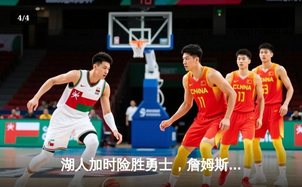 湖人加时险胜勇士，詹姆斯三双带队挺进西决 - 4