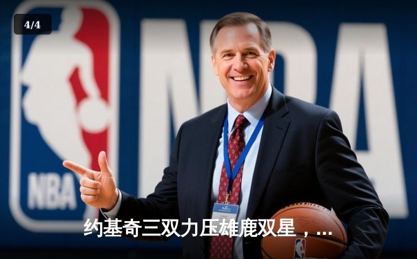 约基奇三双力压雄鹿双星，掘金主场险胜延续西部第一优势 - 4