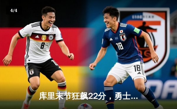 库里末节狂飙22分，勇士客场逆转掘金取西部半决赛开门红 - 4