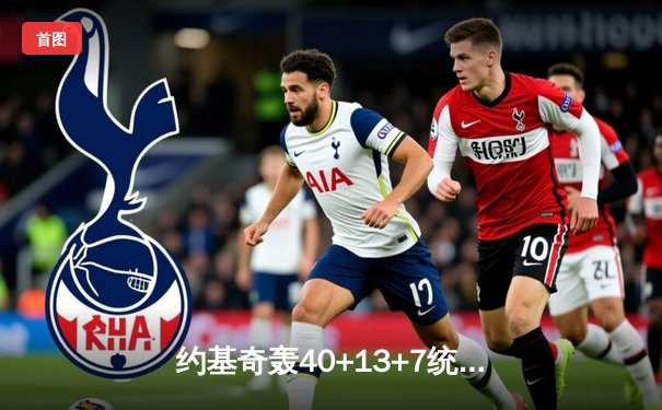 约基奇轰40+13+7统治内线，掘金加时险胜勇士迎五连胜