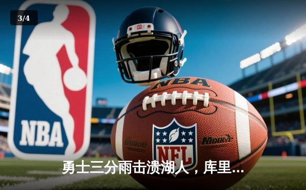 勇士三分雨击溃湖人，库里狂轰45分创赛季新高 - 3