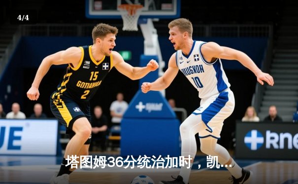 塔图姆36分统治加时，凯尔特人险胜步行者夺东决开门红 - 4