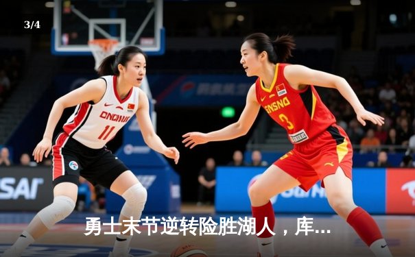 勇士末节逆转险胜湖人，库里三分雨浇灭詹姆斯三双之夜 - 3