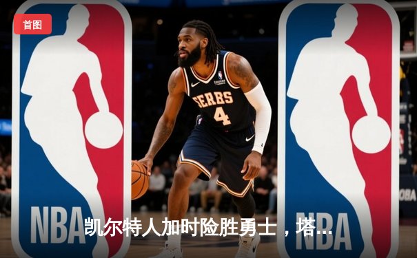 凯尔特人加时险胜勇士，塔图姆44分创赛季新高