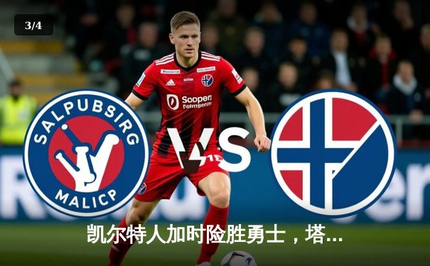 凯尔特人加时险胜勇士，塔图姆44分创赛季新高 - 3